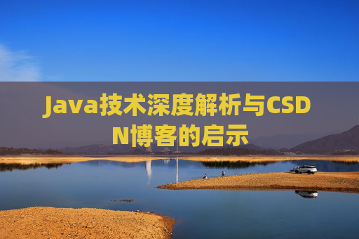Java技术深度解析与CSDN博客的启示